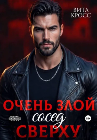 Аудиокнига Очень злой сосед сверху