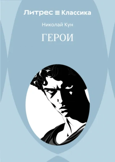 Аудиокнига Герои
