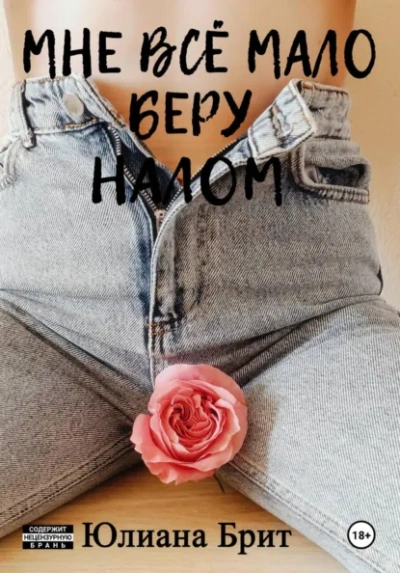 Аудиокнига Мне всё мало беру налом