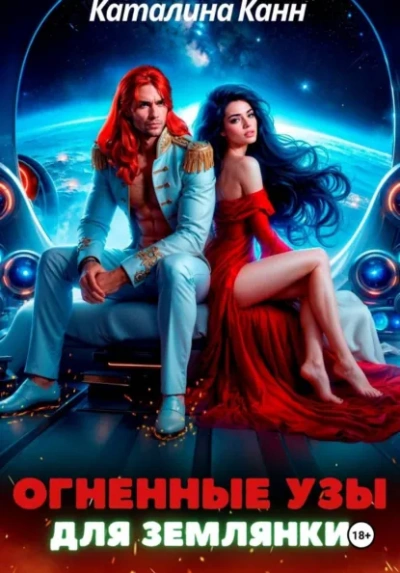 Аудиокнига Огненные узы для землянки