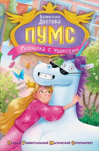 Аудиокнига Посылка с чудесами