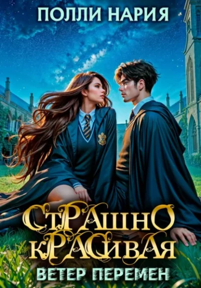 Аудиокнига Страшно красивая. Ветер перемен