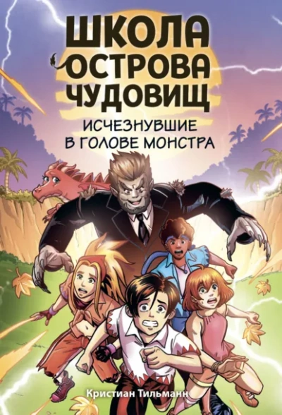 Аудиокнига Исчезнувшие в голове монстра
