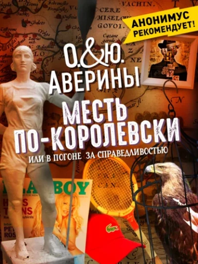 Аудиокнига Месть по-королевски, или в погоне за справедливостью