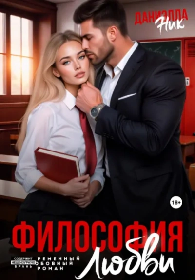 Аудиокнига Философия любви