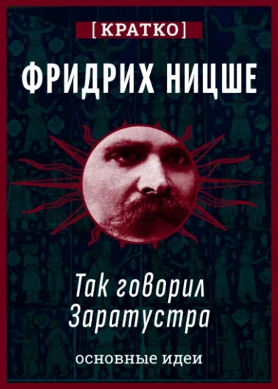 Аудиокнига Так говорил Заратустра. Фридрих Ницше. Кратко