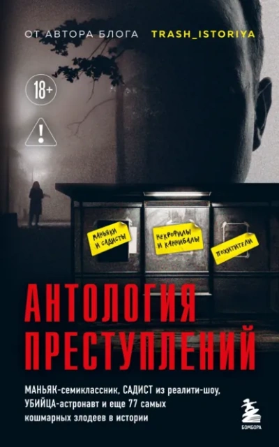 Аудиокнига Антология преступлений. Маньяк-семиклассник, садист из реалити-шоу, убийца-астронавт и еще 77 самых
