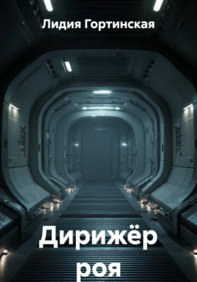 Аудиокнига Дирижёр роя
