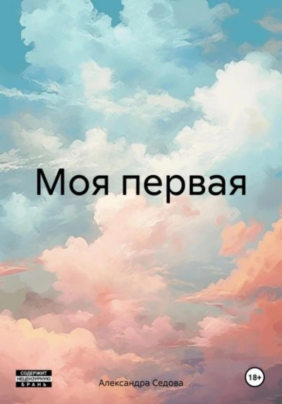 Аудиокнига Моя первая