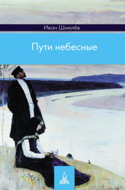 Аудиокнига Пути небесные