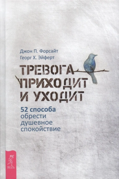Аудиокнига Тревога приходит и уходит: 52 способа обрести душевное спокойствие