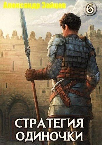 Аудиокнига Стратегия одиночки. Книга 6