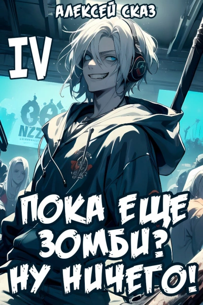 Аудиокнига Я пока еще зомби? Ну ничего!