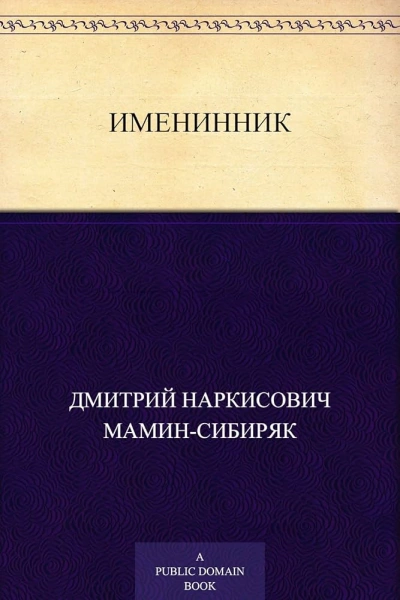 Аудиокнига Именинник
