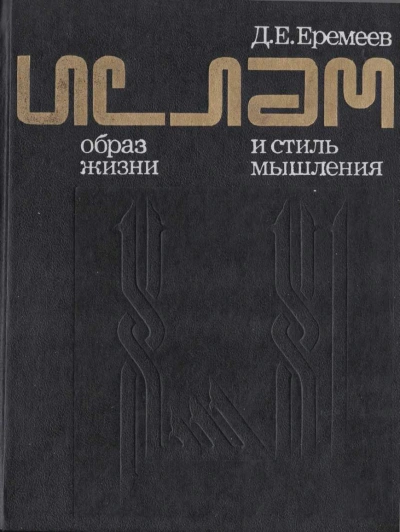 Аудиокнига Ислам. Образ жизни и стиль мышления