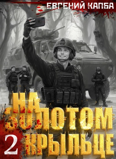 Аудиокнига На золотом крыльце 2