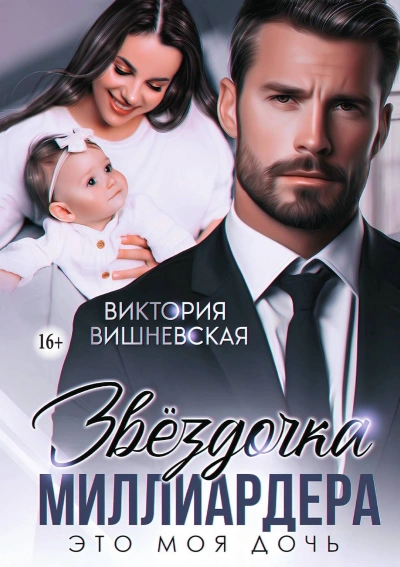Аудиокнига Звёздочка миллиардера. Это моя дочь