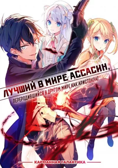 Аудиокнига Лучший в мире ассасин, переродившийся в другом мире как аристократ. Том 2