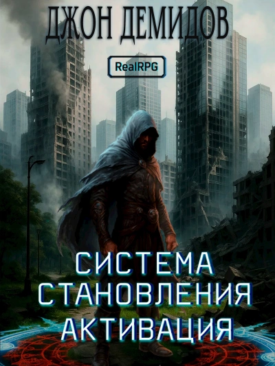 Аудиокнига Активация