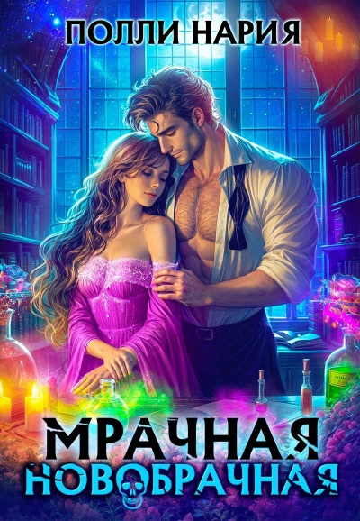 Аудиокнига Мрачная новобрачная