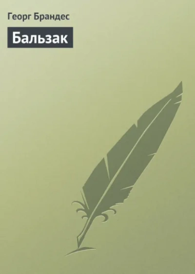 Аудиокнига Бальзак