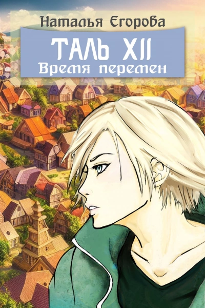 Аудиокнига Таль 12: Время перемен
