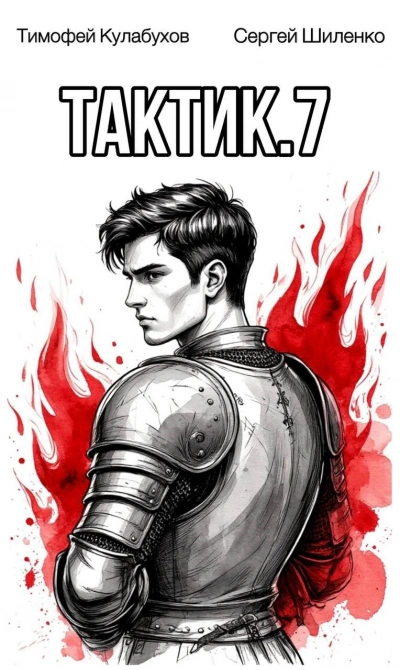 Аудиокнига Тактик 7