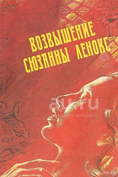Аудиокнига Возвышение Сюзанны Ленокс