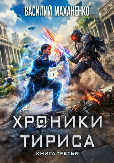 Аудиокнига Хроники Тириса. Книга 3