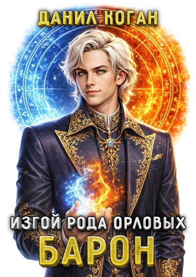Аудиокнига Изгой рода Орловых: Барон