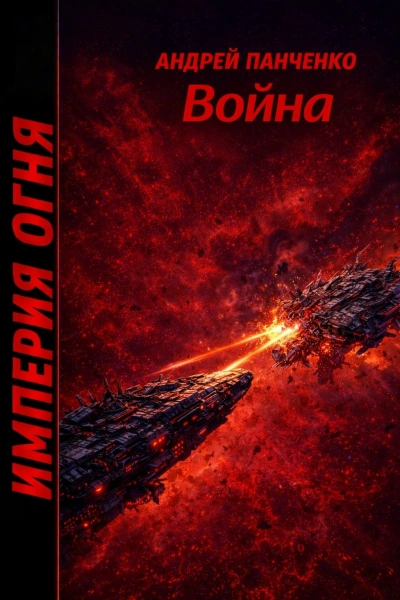 Аудиокнига Война