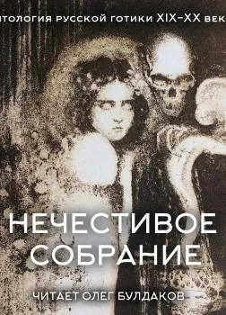 Аудиокнига Антология русской готики XIX-XX веков: «Нечестивое собрание». Часть 5