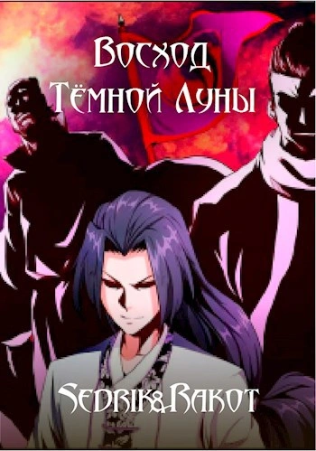 Аудиокнига Восход Тёмной Луны