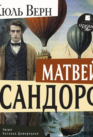Аудиокнига Матвей Сандорф