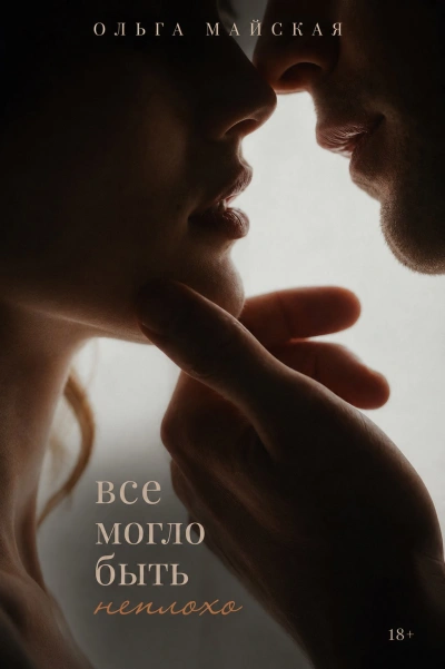 Аудиокнига Все могло быть неплохо