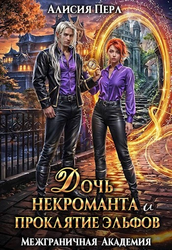 Аудиокнига Дочь некроманта и проклятие эльфов