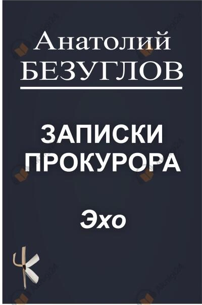 Аудиокнига Эхо
