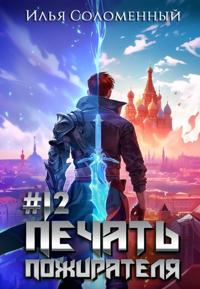 Аудиокнига Печать пожирателя. Книга 12