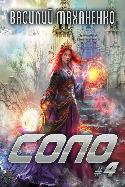 Аудиокнига Соло. Книга 4