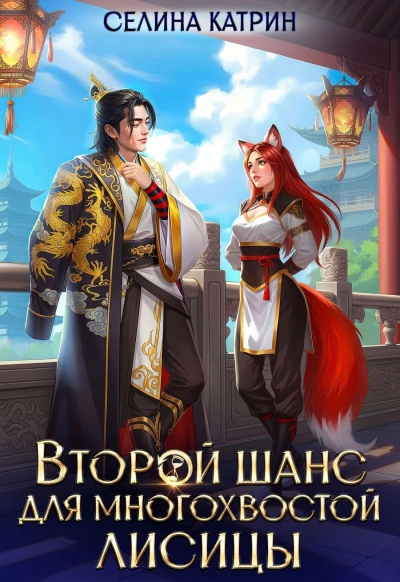 Аудиокнига Второй шанс для многохвостой лисицы