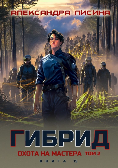 Аудиокнига Охота на мастера. Том 2