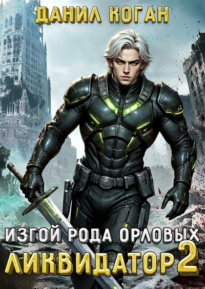 Аудиокнига Изгой рода Орловых: Ликвидатор 2