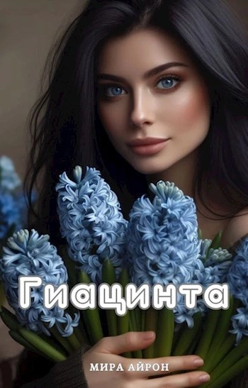 Аудиокнига Гиацинта