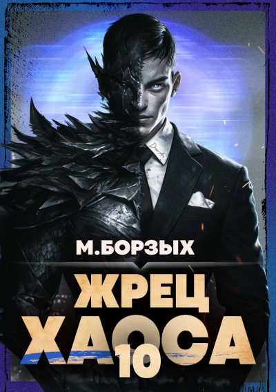 Аудиокнига Жрец Хаоса. Книга X