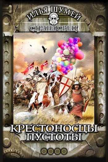 Аудиокнига Крестоносцы пустоты
