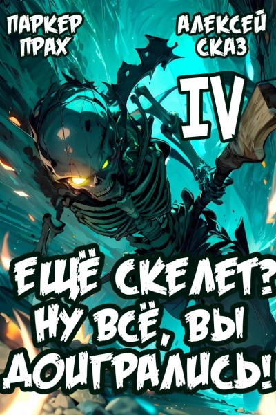 Аудиокнига Я еще Скелет? Ну все, вы доигрались! Книга IV