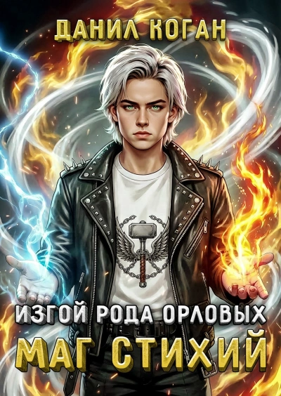 Аудиокнига Изгой рода Орловых: Маг стихий