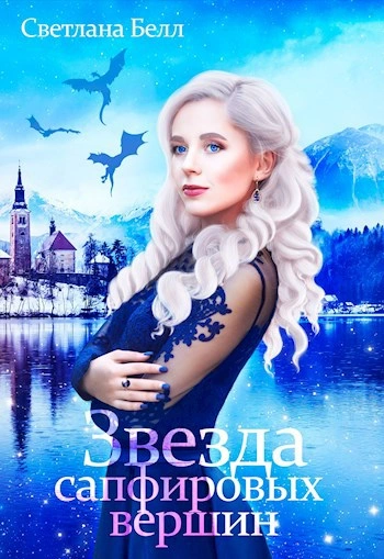 Аудиокнига Звезда сапфировых вершин