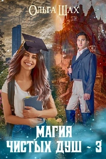 Аудиокнига Магия чистых душ. Книга 3