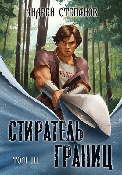 Аудиокнига Стиратель Границ, том 3